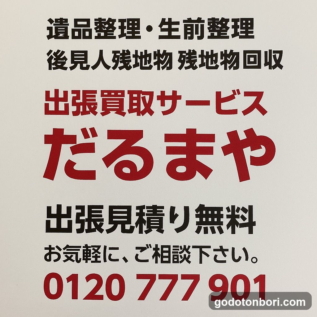 だるまや難波道頓堀店