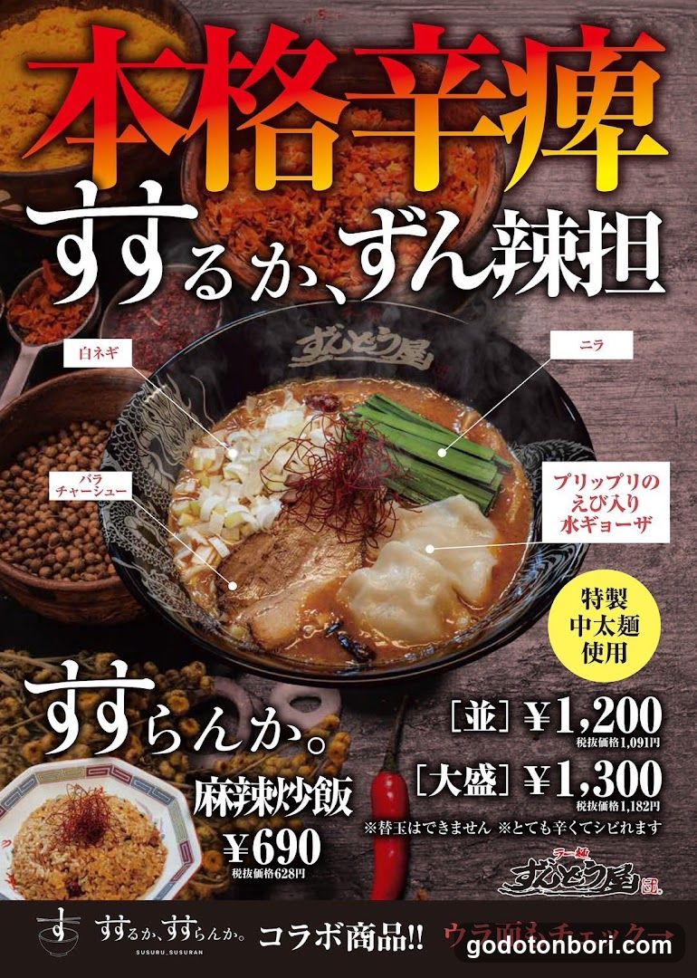 Zundou-ya Ramen Namba Ebisubashi Branch