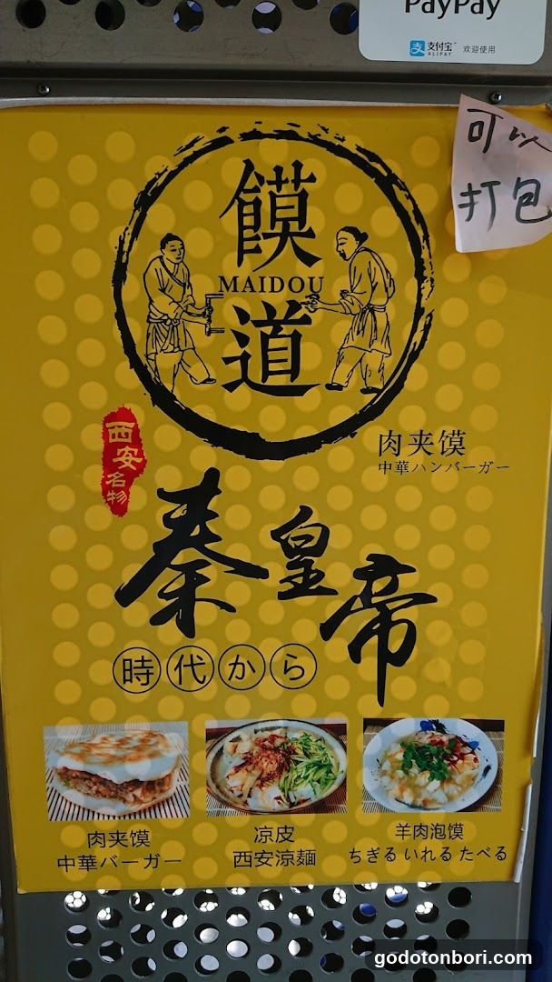 マイドウ西安料理