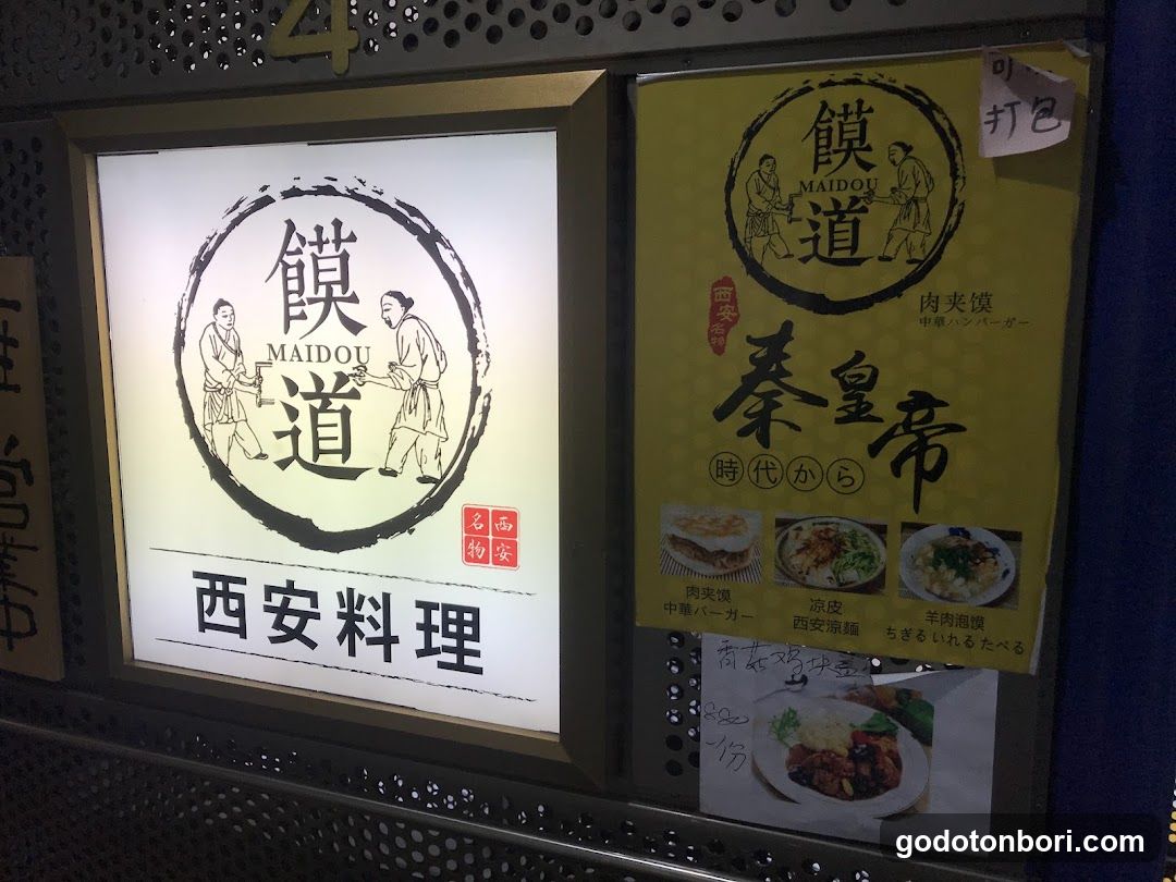 マイドウ西安料理