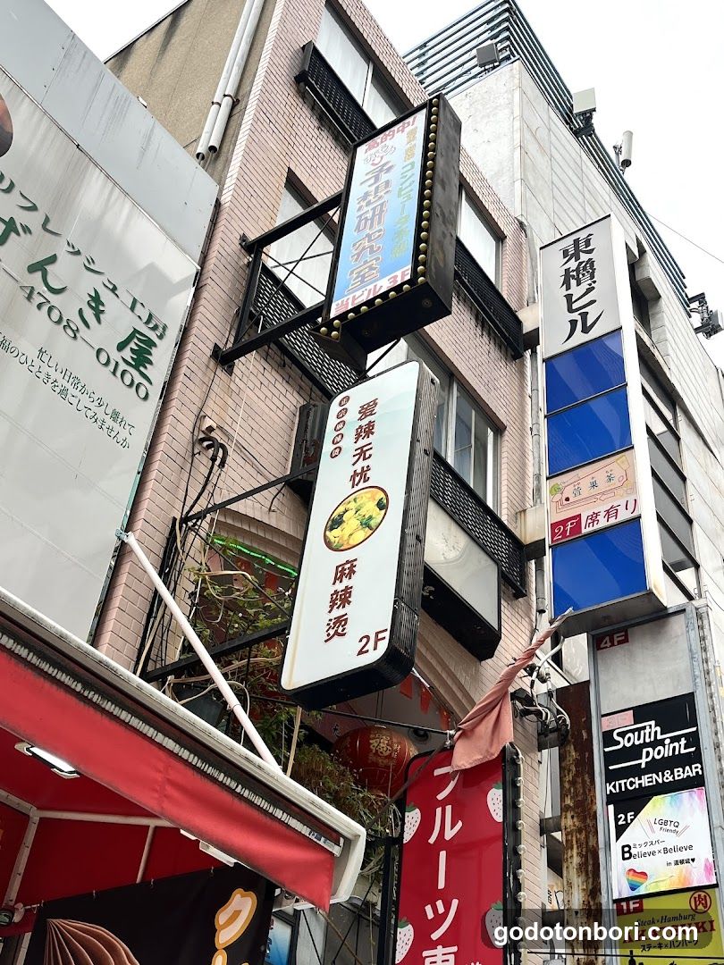爱辣无忧麻辣烫道頓堀店