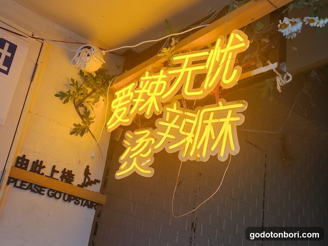 爱辣无忧麻辣烫道頓堀店