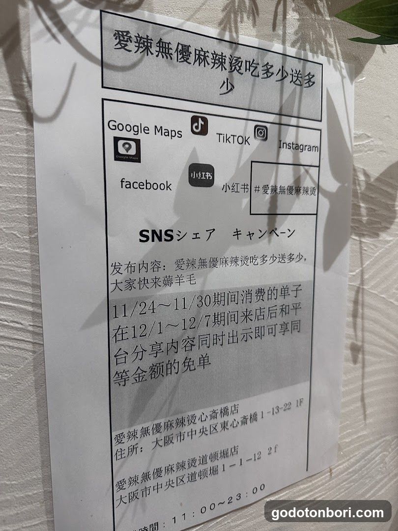 爱辣无忧麻辣烫道頓堀店