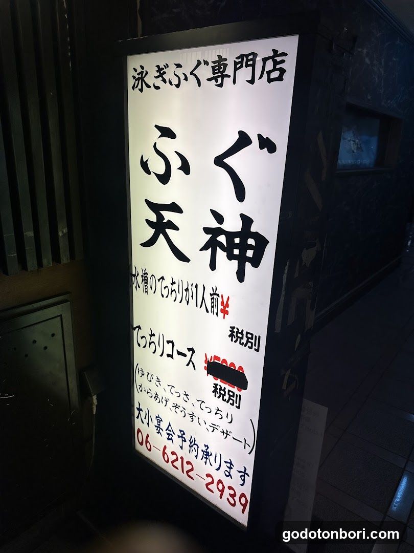 Fugutenjin