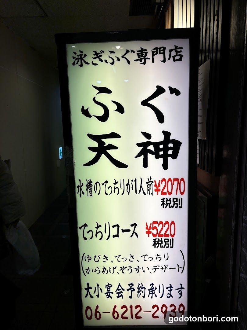 Fugutenjin