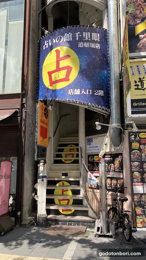 占いの館千里眼 道頓堀店