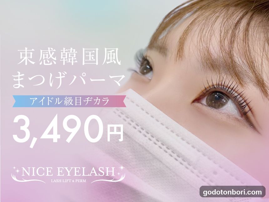 パリジェンヌ・まつげパーマ専門店 NICE EYELASH なんば店