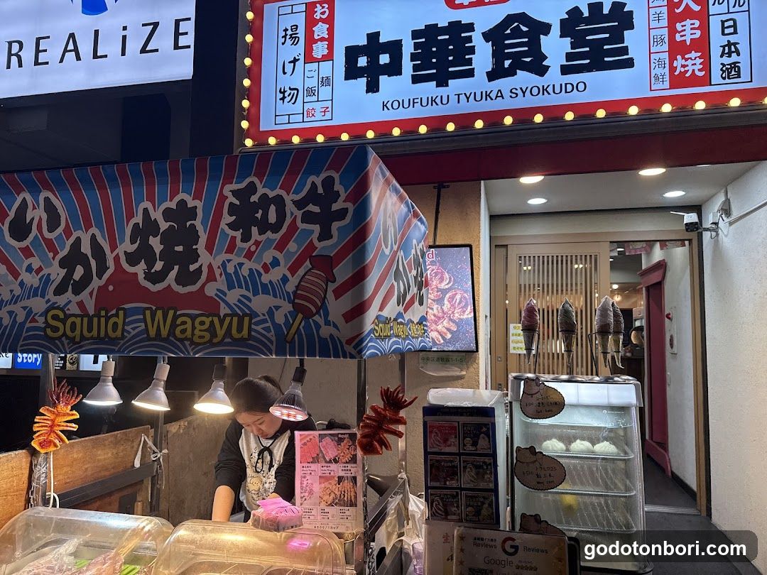 道頓堀イカ焼き