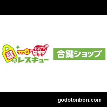 レスキュー 合鍵ショップ 難波戎橋店