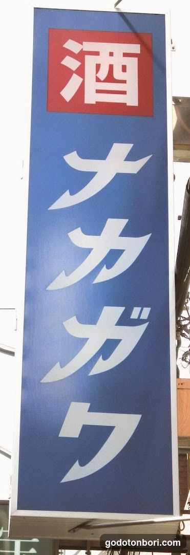 (株)ナカガワ