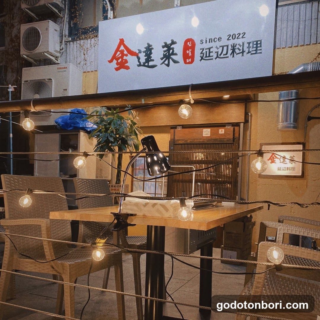 金達莱延边料理