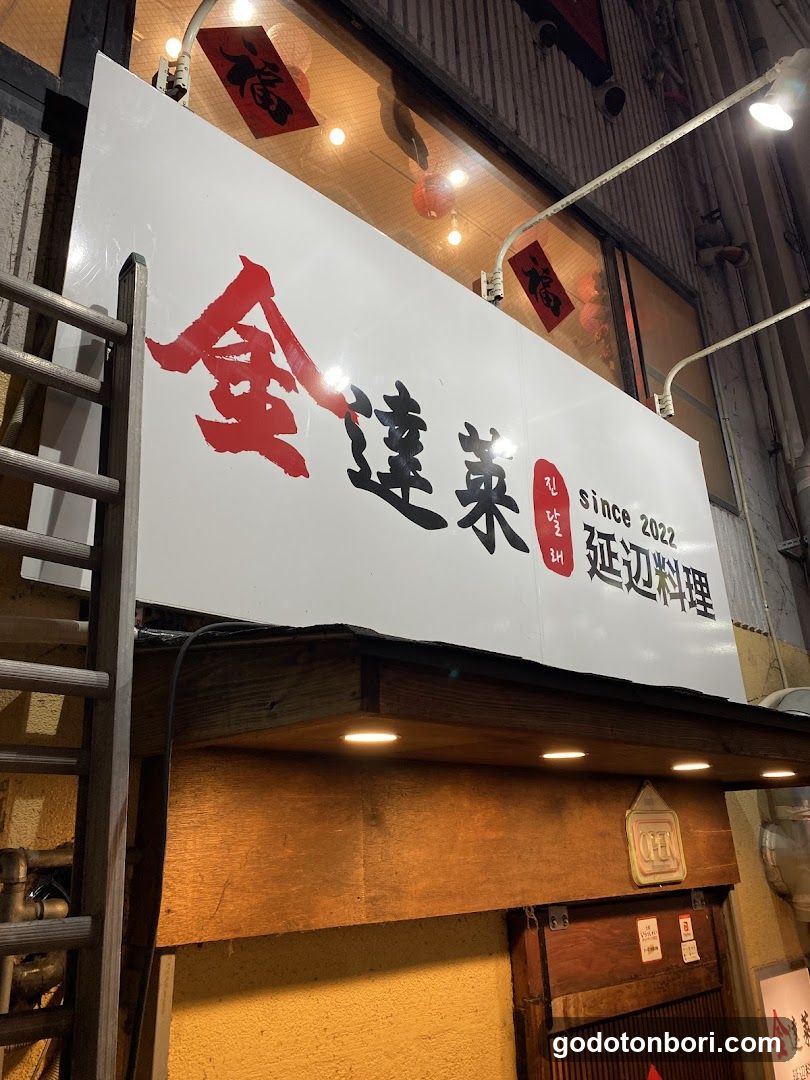 金達莱延边料理