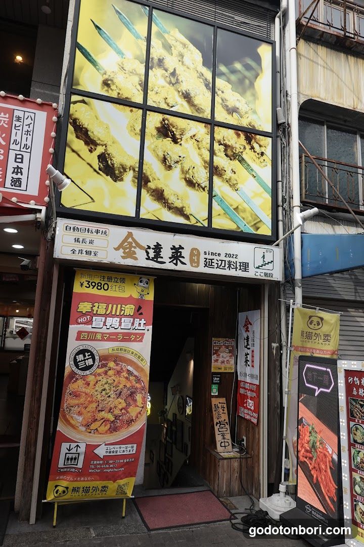 金達莱延边料理