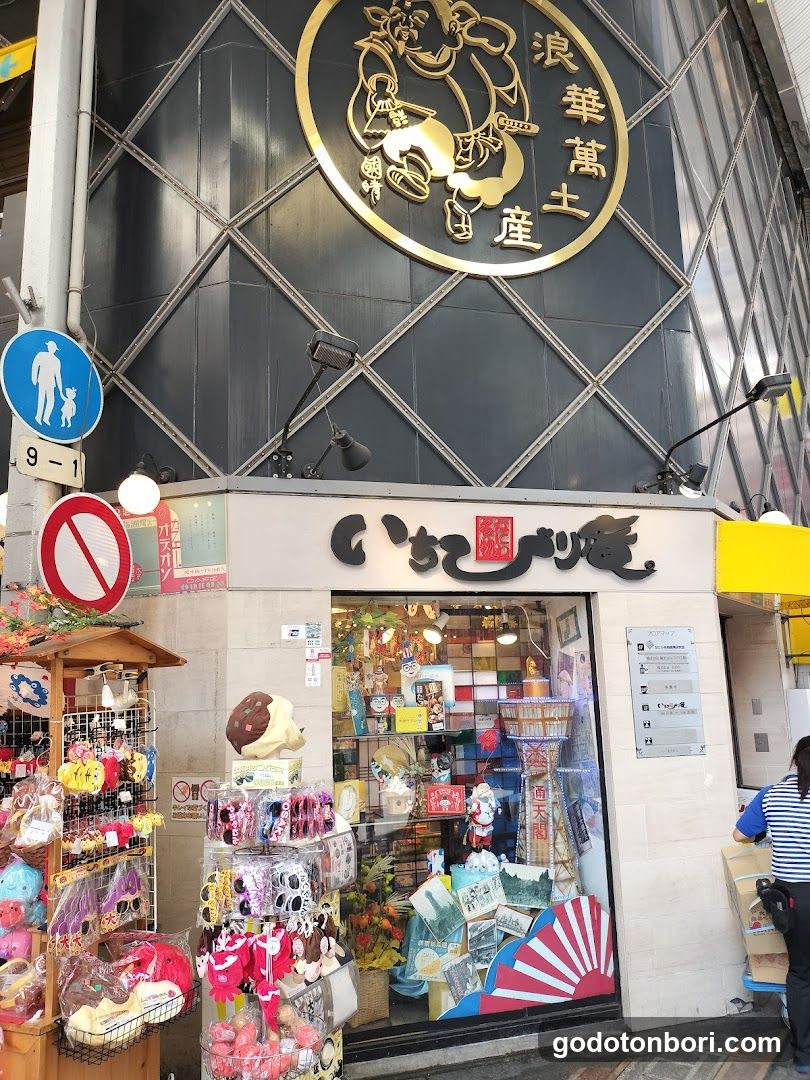 いちびり庵 えびすばし本店