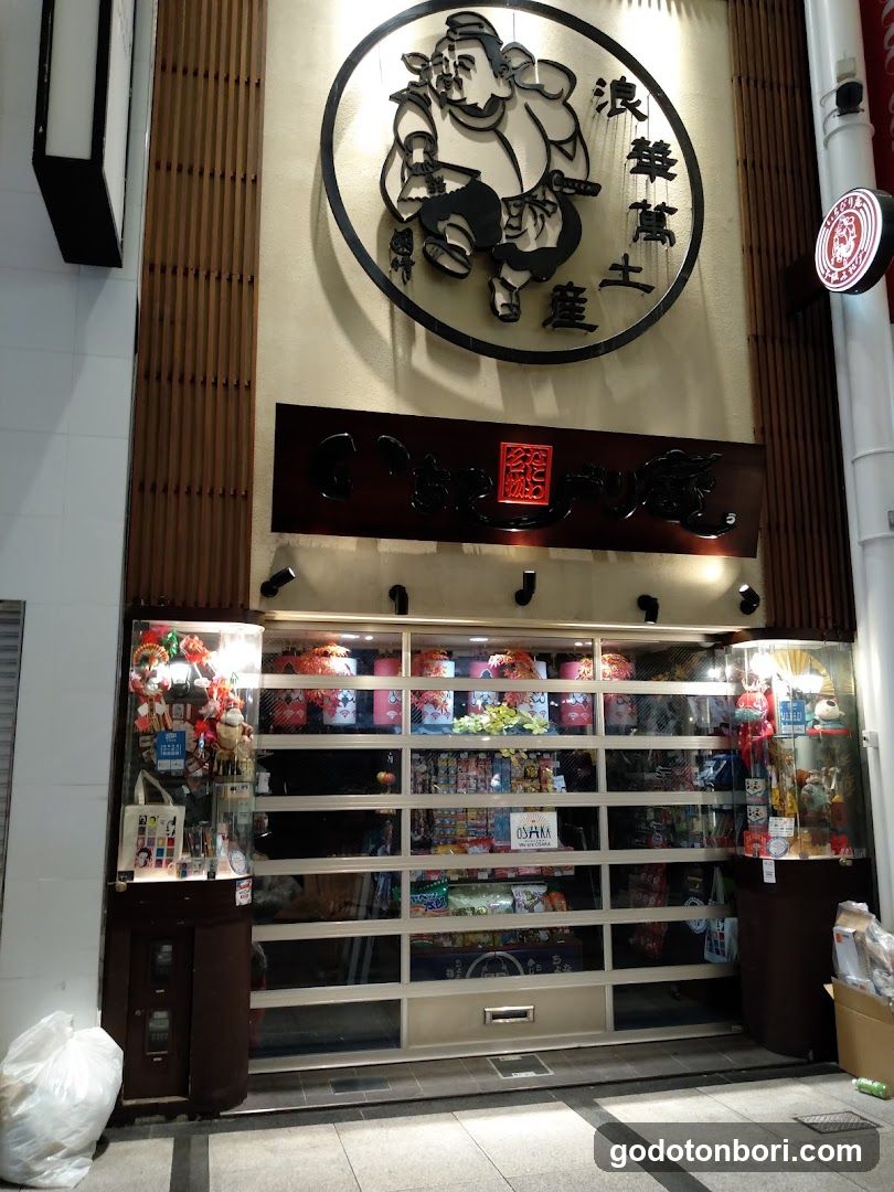 いちびり庵 えびすばし本店