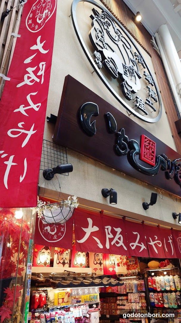 いちびり庵 えびすばし本店