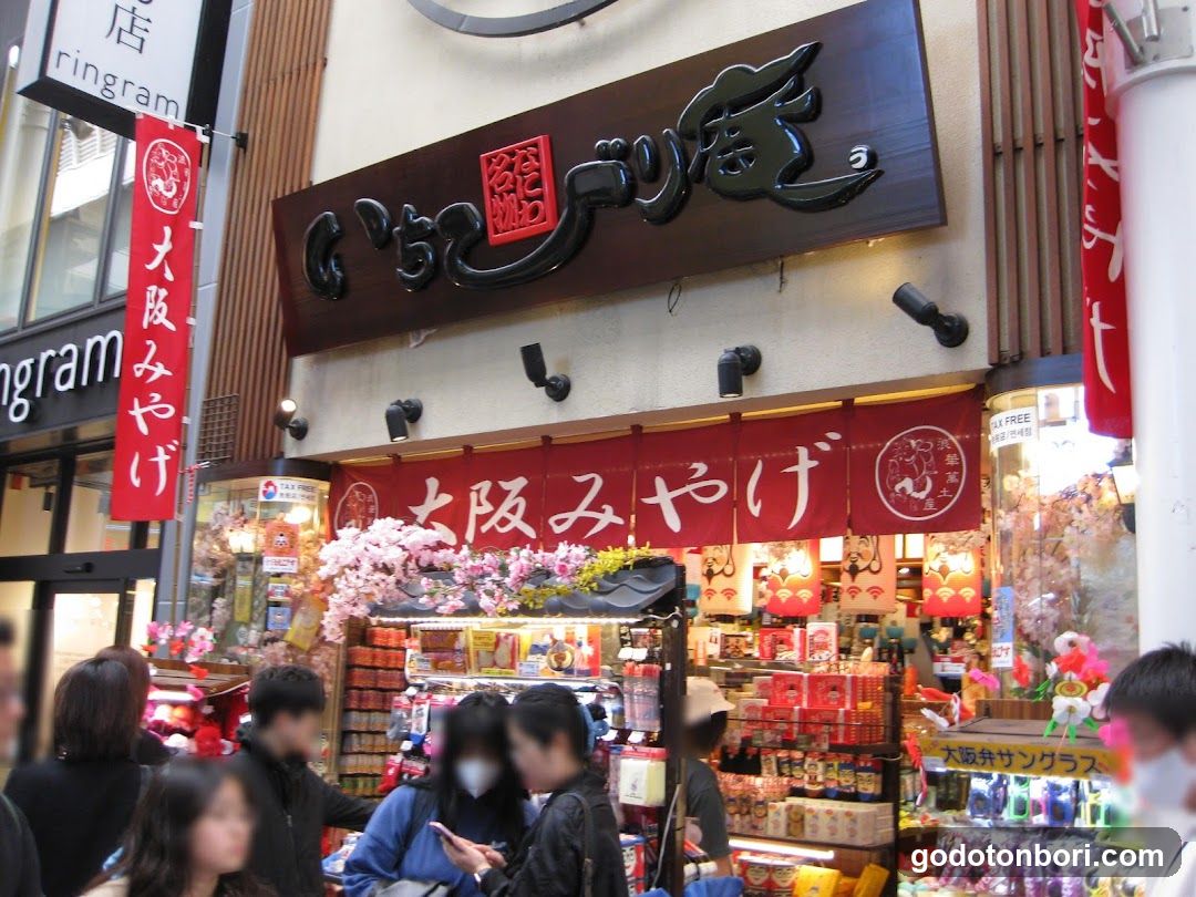 いちびり庵 えびすばし本店