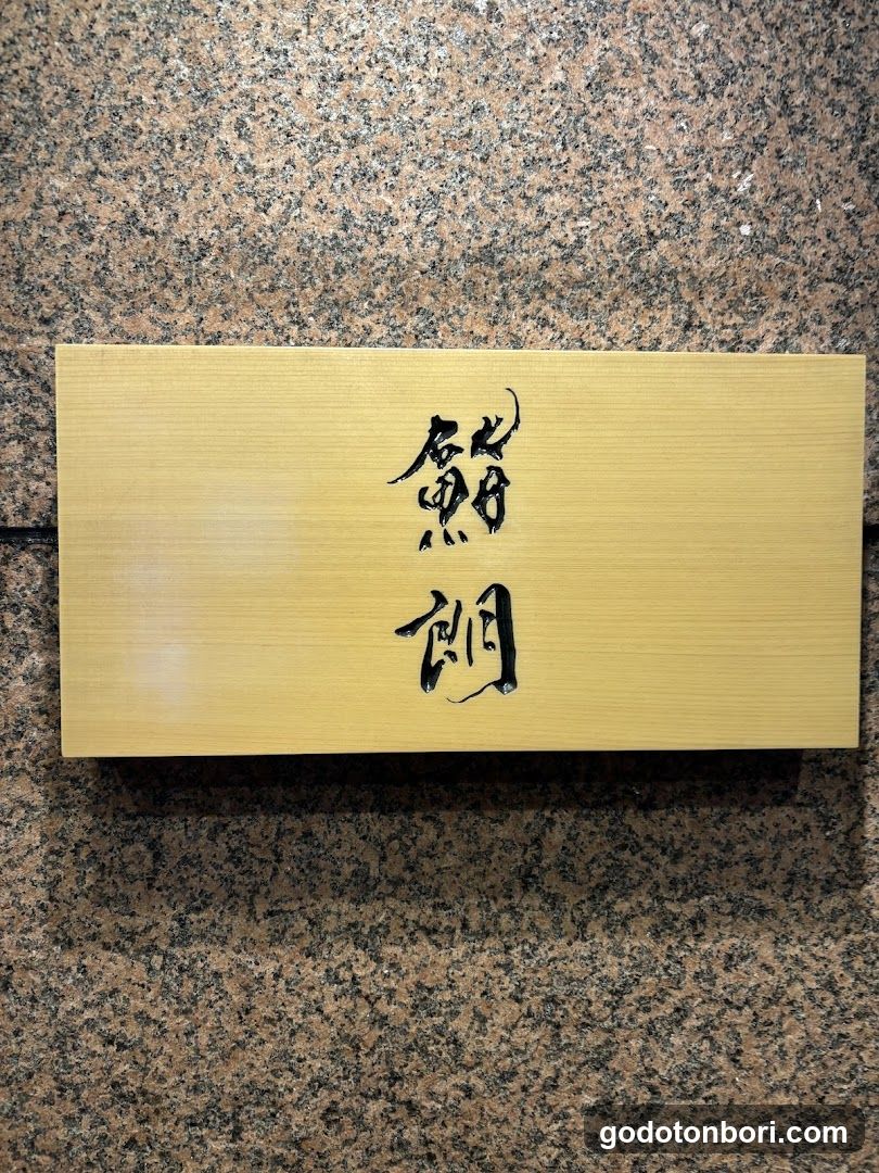 鮨 朗
