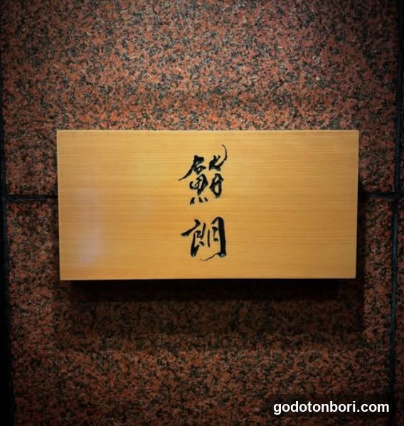 鮨 朗