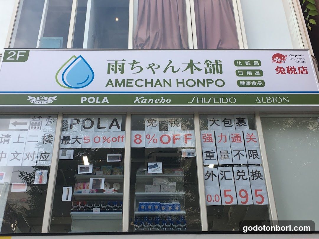 免税店 雨ちゃん本舗