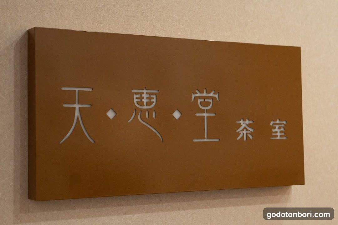 天恵堂