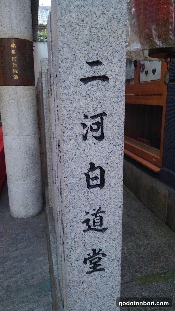 法善寺 ニ河白道堂