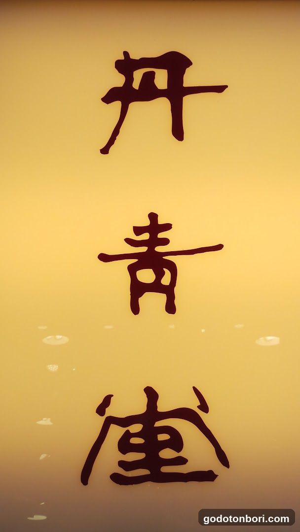 Tanseido honten