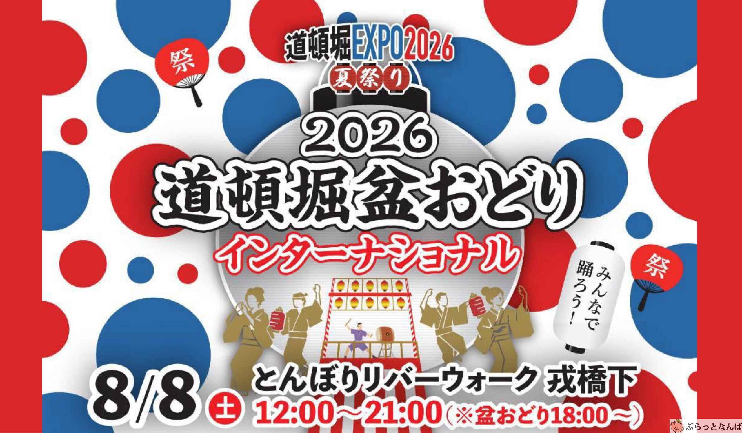 道頓堀盆おどりインターナショナル