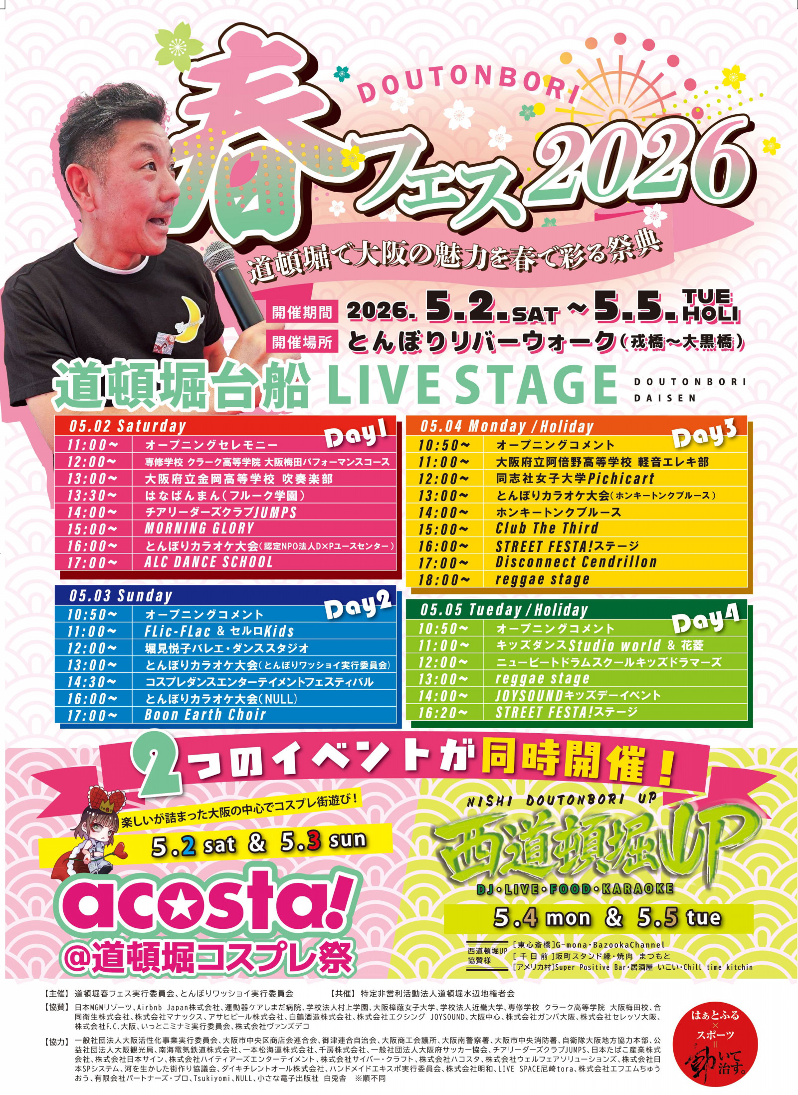 道頓堀春フェス